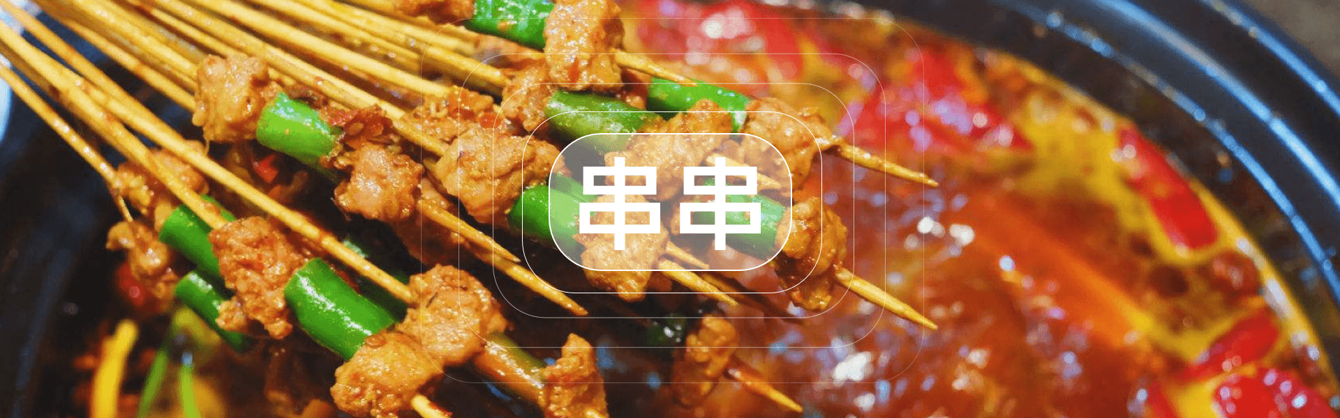 串串香