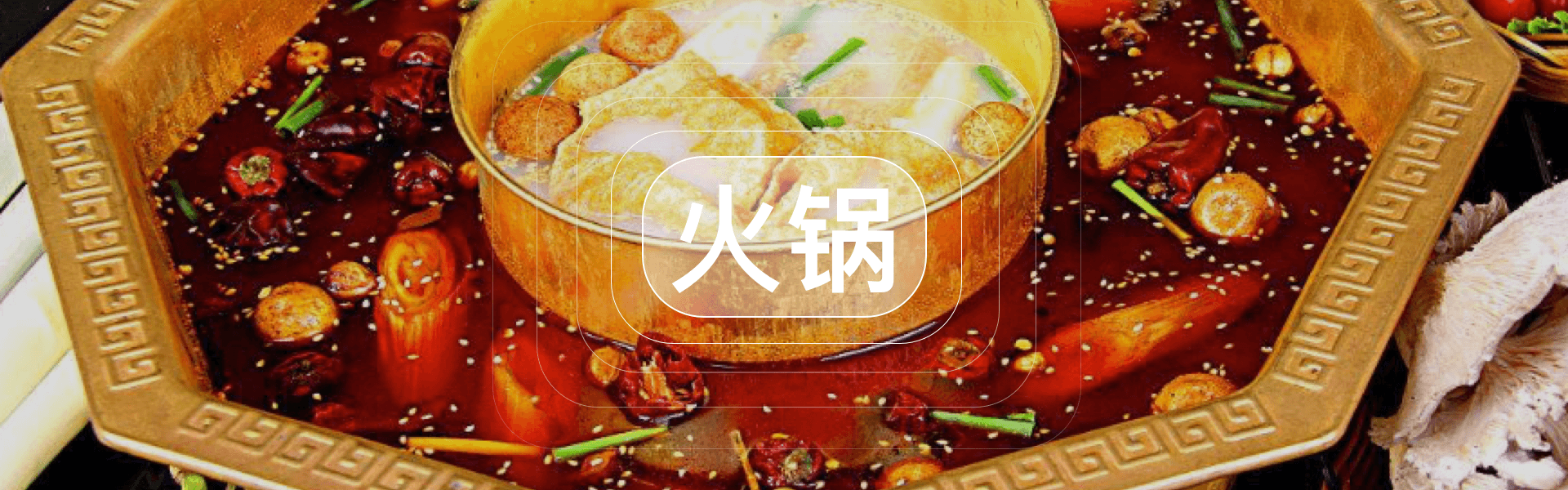 火锅