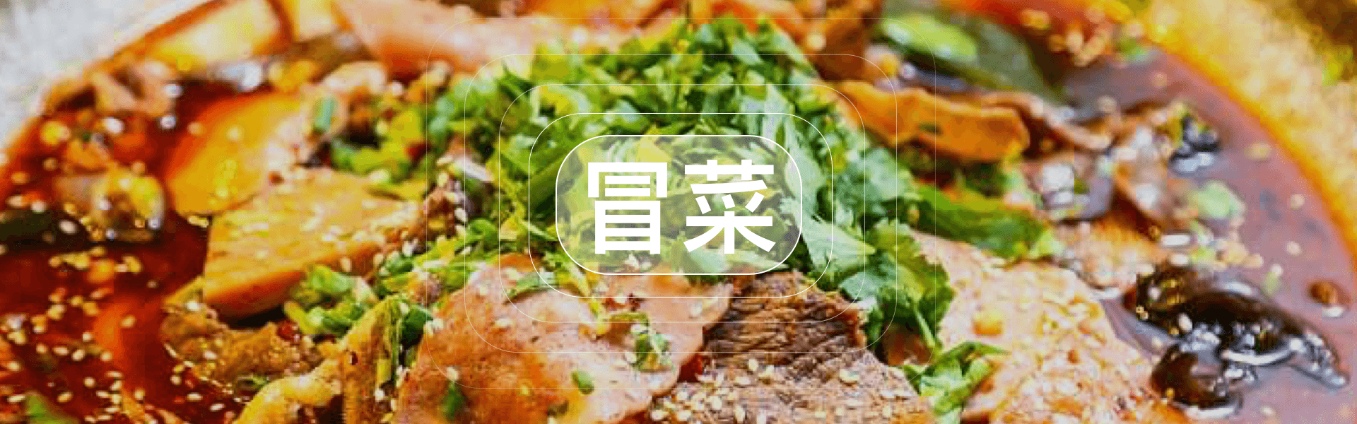冒菜